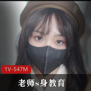 清纯女高中生M属性开发_老师s身教育 [1V-547M]